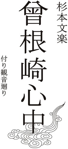 杉本文楽 木偶坊 入情 曾根崎心中付り観音廻り　すぎもとぶんらくそねざきしんじゅうつけたりかんのんめぐり