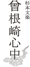 杉本文楽　曾根崎心中